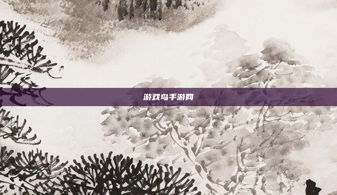 游戏鸟手游网