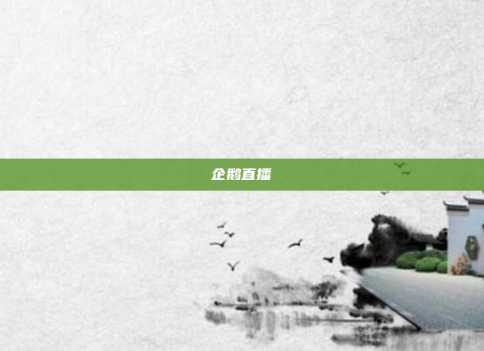 企鹅直播