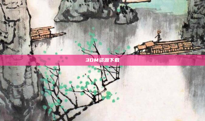 3DM资源下载