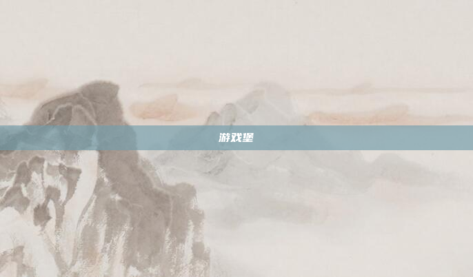游戏堡