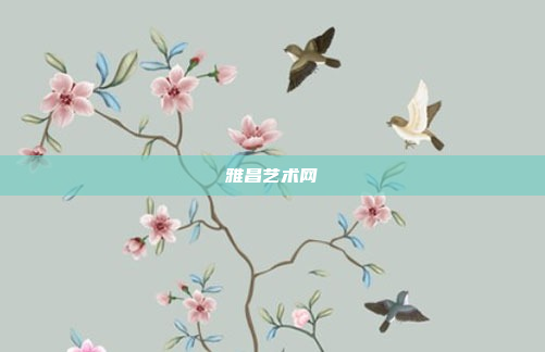 雅昌艺术网