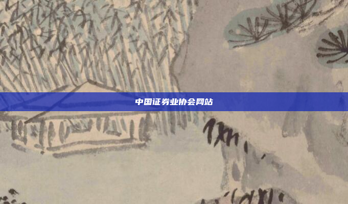 中国证券业协会网站
