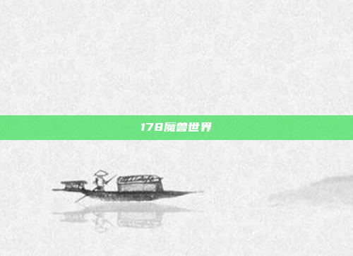 178魔兽世界