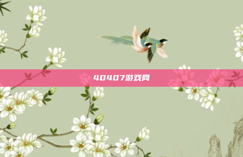40407游戏网