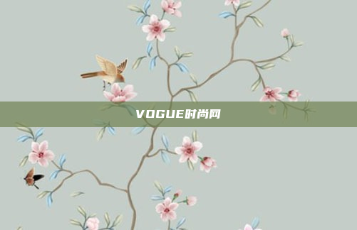 VOGUE时尚网