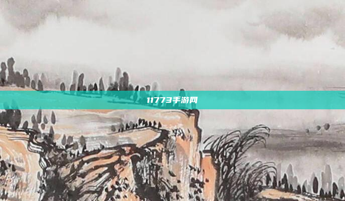 11773手游网