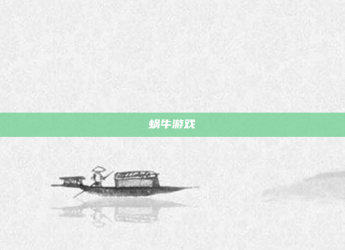 蜗牛游戏
