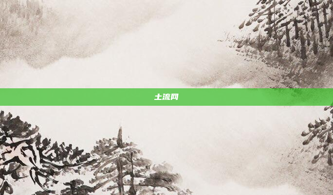 土流网