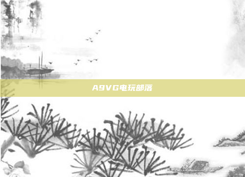 A9VG电玩部落