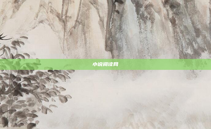 小说阅读网