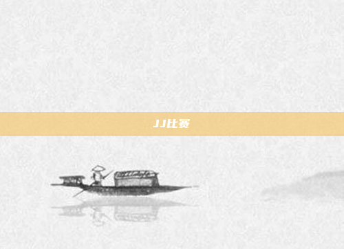 JJ比赛