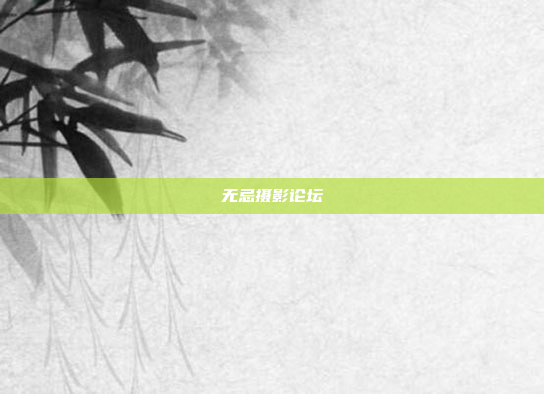 无忌摄影论坛