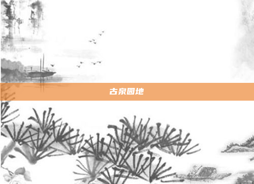 古泉园地