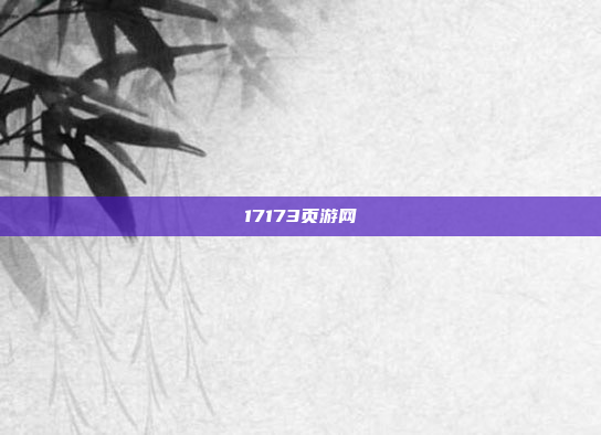 17173页游网
