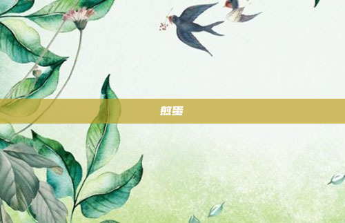 煎蛋