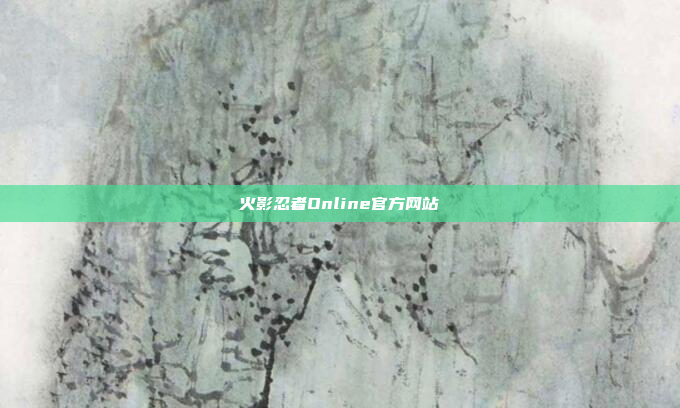 火影忍者Online官方网站