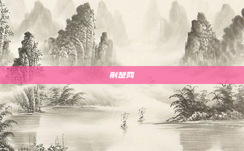荆楚网