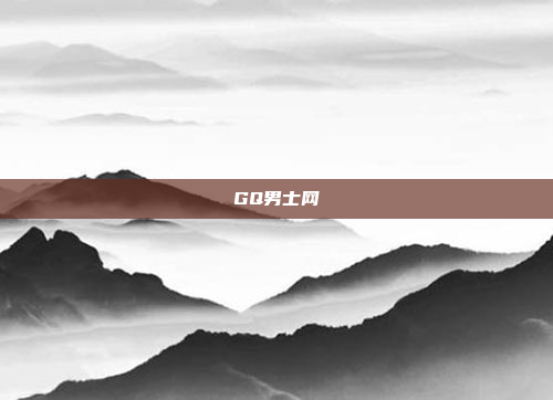 GQ男士网