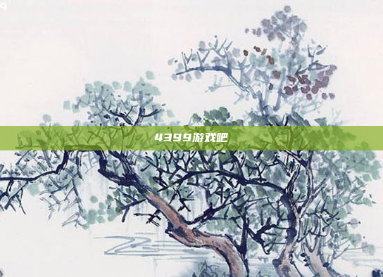4399游戏吧