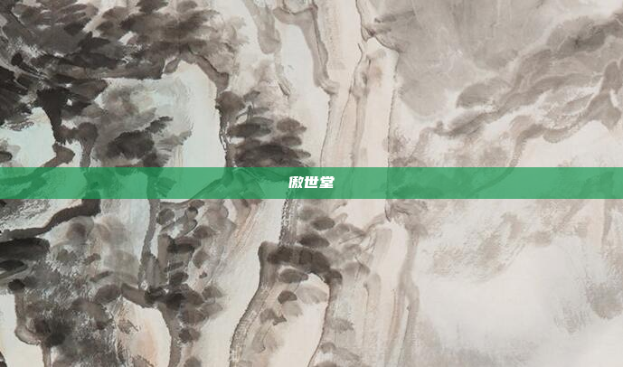 傲世堂