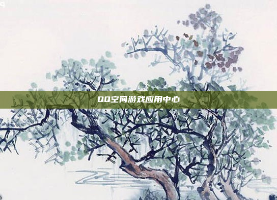 QQ空间游戏应用中心