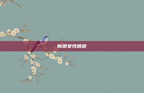 新浪女性频道