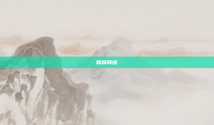 跳跃网络