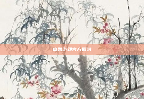 育碧游戏官方网站