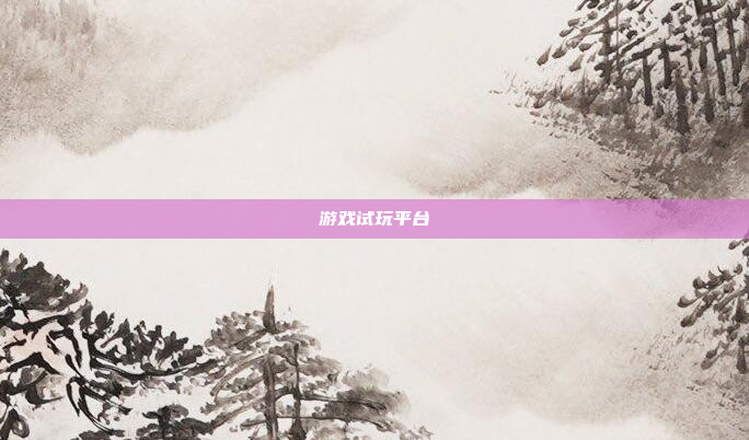 游戏试玩平台