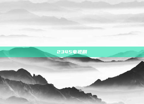 2345电视剧