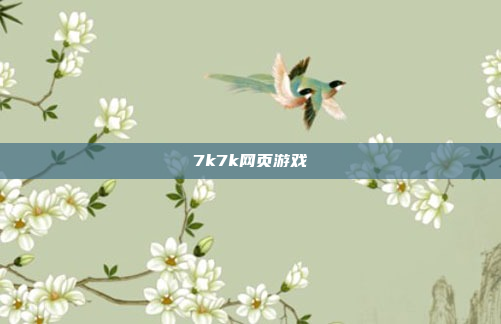 7k7k网页游戏