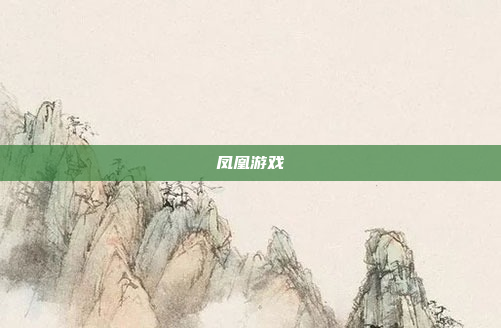 凤凰游戏