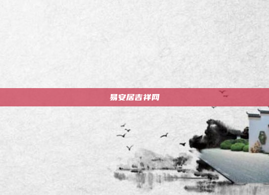易安居吉祥网
