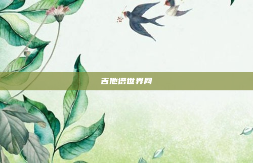吉他谱世界网