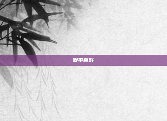 糗事百科
