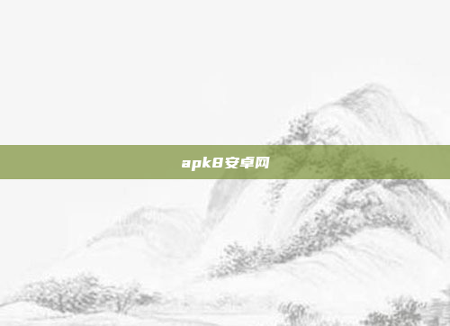 apk8安卓网