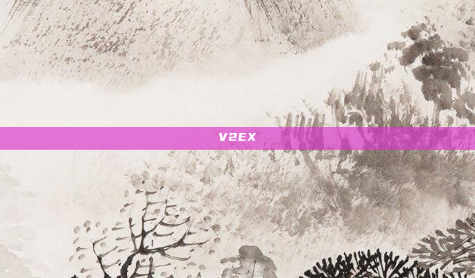 V2EX