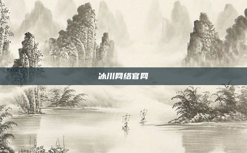 冰川网络官网