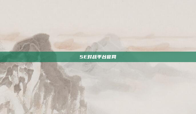 5E对战平台官网