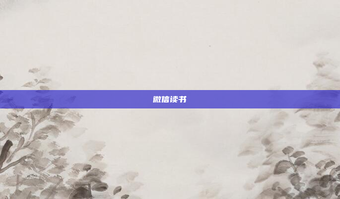 微信读书