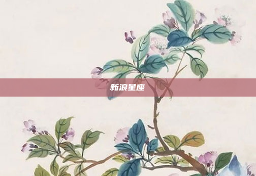 新浪星座