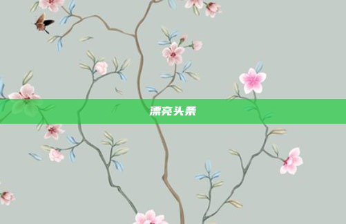 漂亮头条
