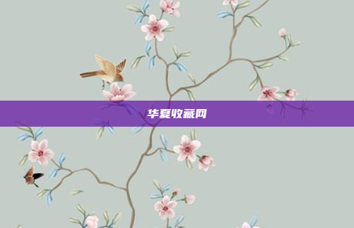 华夏收藏网