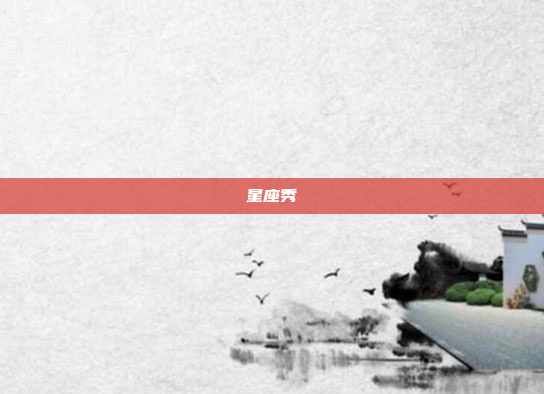 星座秀
