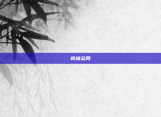 商城众网