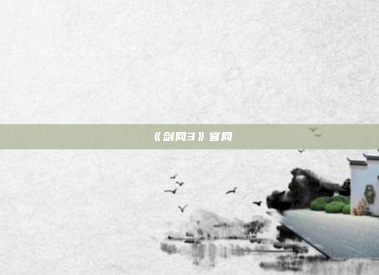 《剑网3》官网