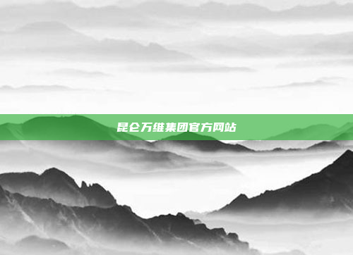 昆仑万维集团官方网站