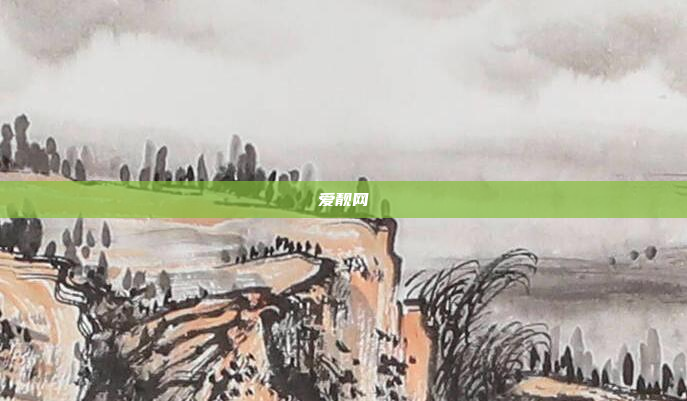 爱靓网