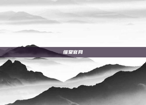 维棠官网