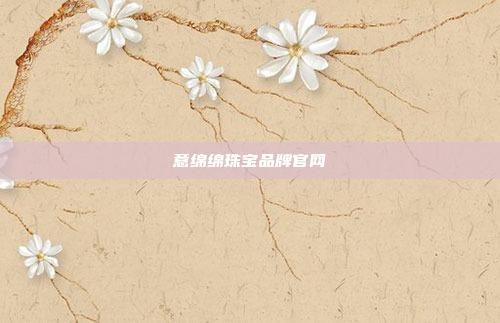 意绵绵珠宝品牌官网